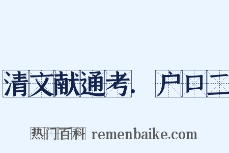 清文献通考.户口二是什么意思的图片